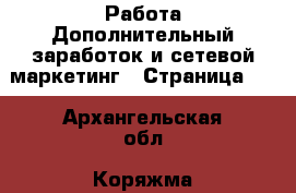 Работа Дополнительный заработок и сетевой маркетинг - Страница 10 . Архангельская обл.,Коряжма г.